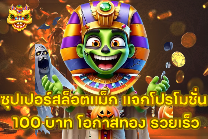 ซุปเปอร์สล็อตแม็ก แจกโปรโมชั่น 100 บาท โอกาสทอง รวยเร็ว