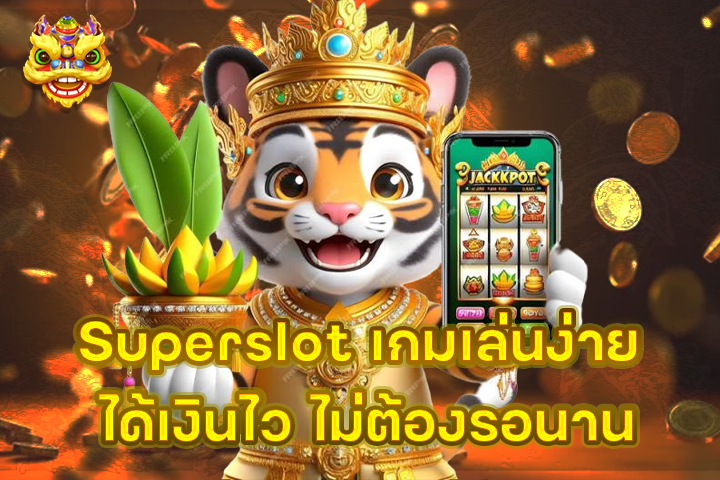 Superslot เกมเล่นง่าย ได้เงินไว ไม่ต้องรอนาน