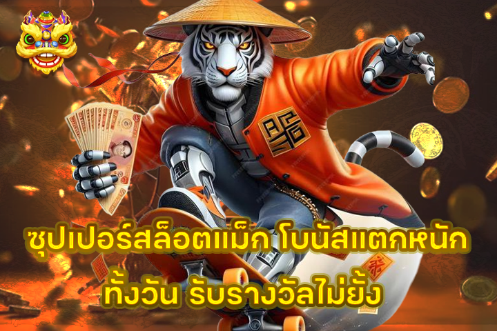 ซุปเปอร์สล็อตแม็ก โบนัสแตกหนักทั้งวัน รับรางวัลไม่ยั้ง