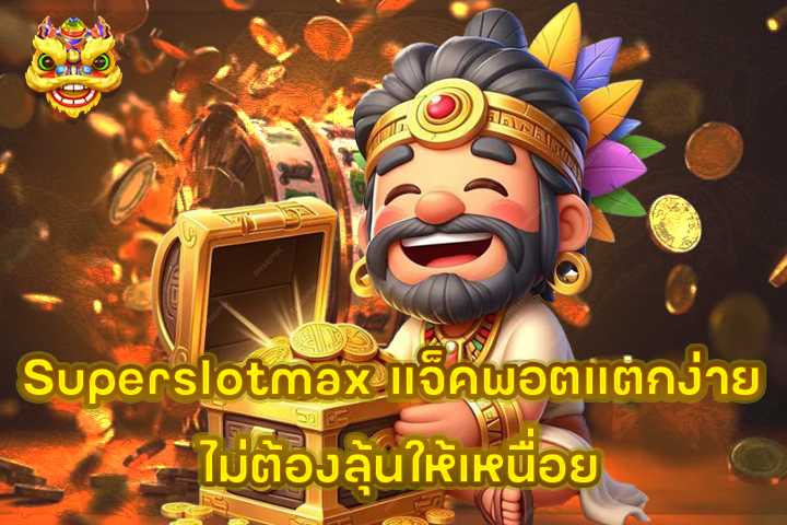 Superslotmax แจ็คพอตแตกง่าย ไม่ต้องลุ้นให้เหนื่อย