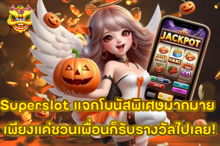 Superslot แจกโบนัสพิเศษมากมาย เพียงแค่ชวนเพื่อนก็รับรางวัลไปเลย!