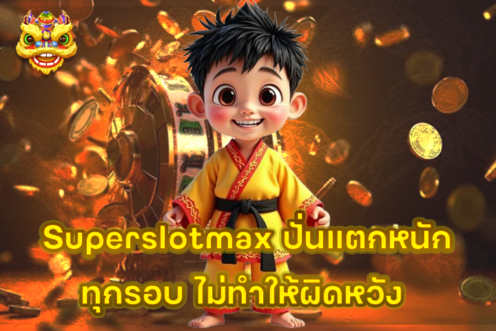 Superslotmax ปั่นแตกหนักทุกรอบ ไม่ทำให้ผิดหวัง