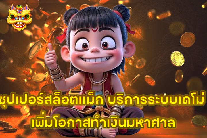 ซุปเปอร์สล็อตแม็ก บริการระบบเดโม่ เพิ่มโอกาสทำเงินมหาศาล