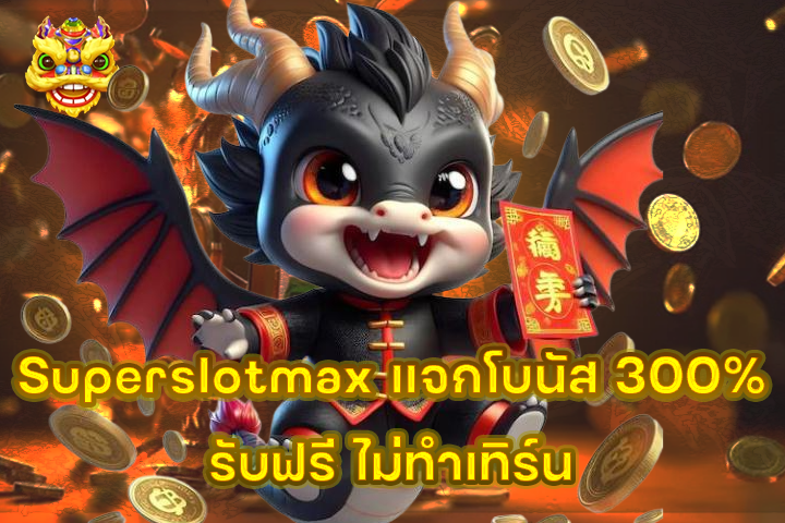 Superslotmax แจกโบนัส 300% รับฟรี ไม่ทำเทิร์น