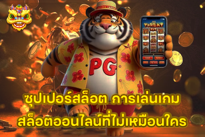 ซุปเปอร์สล็อต การเล่นเกมสล็อตออนไลน์ที่ไม่เหมือนใคร