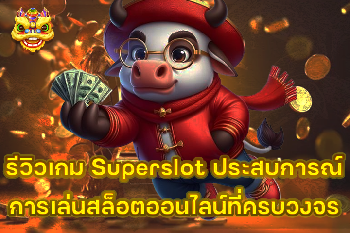 รีวิวเกม Superslot ประสบการณ์การเล่นสล็อตออนไลน์ที่ครบวงจร