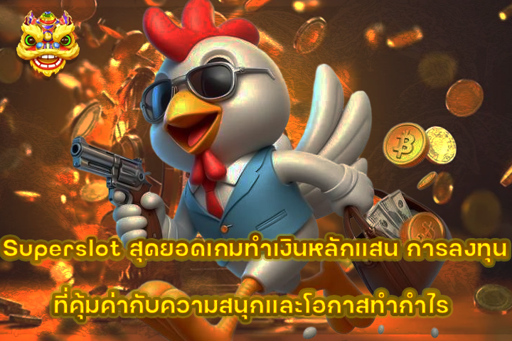Superslot สุดยอดเกมทำเงินหลักแสน การลงทุนที่คุ้มค่ากับความสนุกและโอกาสทำกำไร