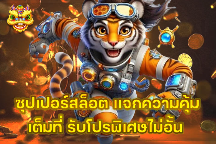 ซุปเปอร์สล็อต แจกความคุ้มเต็มที่ รับโปรพิเศษไม่อั้น