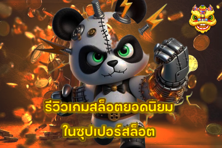 รีวิวเกมสล็อตยอดนิยมในซุปเปอร์สล็อต