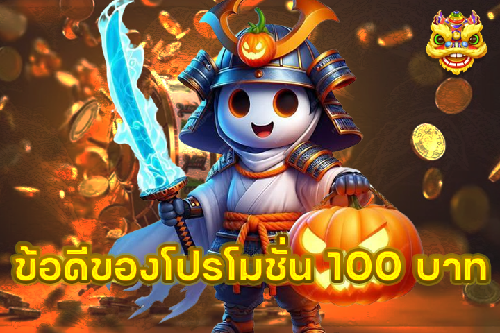 ข้อดีของโปรโมชั่น 100 บาท