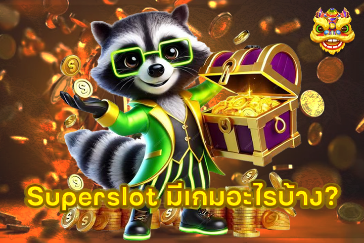 Superslot มีเกมอะไรบ้าง?