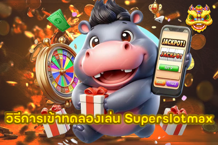 วิธีการเข้าทดลองเล่น Superslotmax