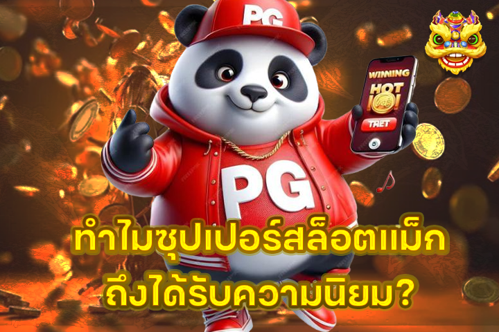 ทำไมซุปเปอร์สล็อตแม็กถึงได้รับความนิยม?