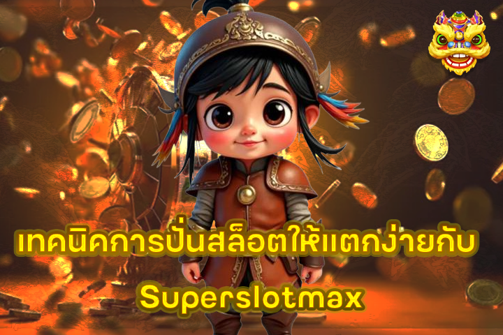 เทคนิคการปั่นสล็อตให้แตกง่ายกับ Superslotmax
