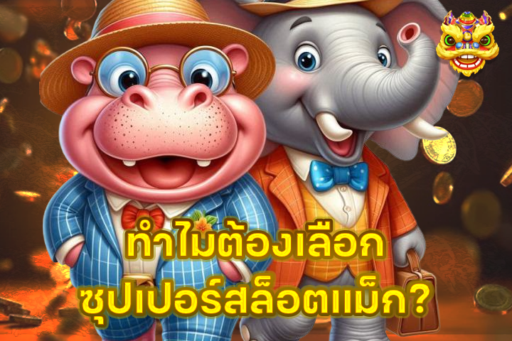 ทำไมต้องเลือกซุปเปอร์สล็อตแม็ก?