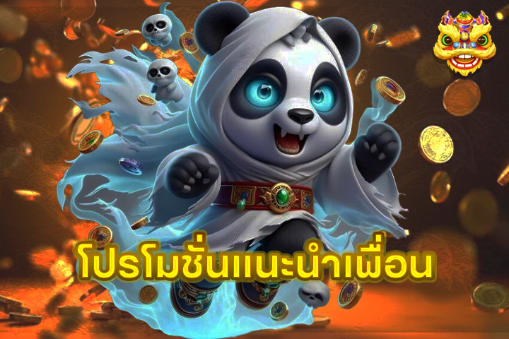 โปรโมชั่นแนะนำเพื่อน