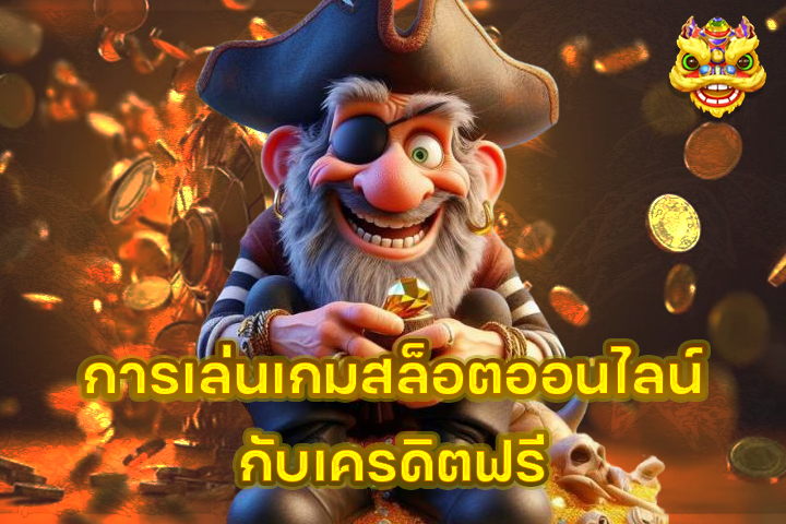 การเล่นเกมสล็อตออนไลน์กับเครดิตฟรี