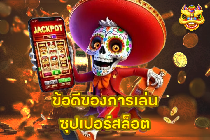 ข้อดีของการเล่นซุปเปอร์สล็อต