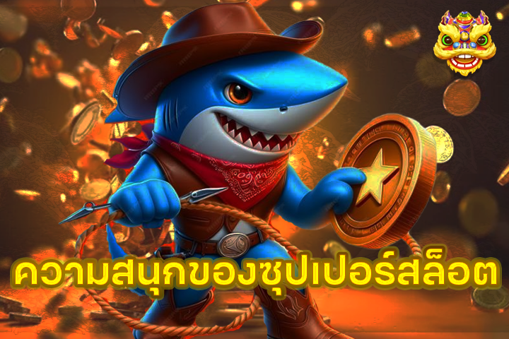 ความสนุกของซุปเปอร์สล็อต