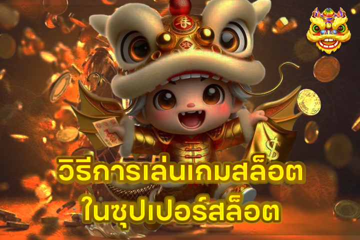 วิธีการเล่นเกมสล็อตในซุปเปอร์สล็อต