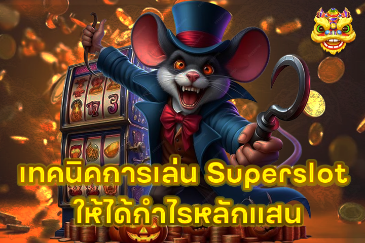 เทคนิคการเล่น Superslot ให้ได้กำไรหลักแสน