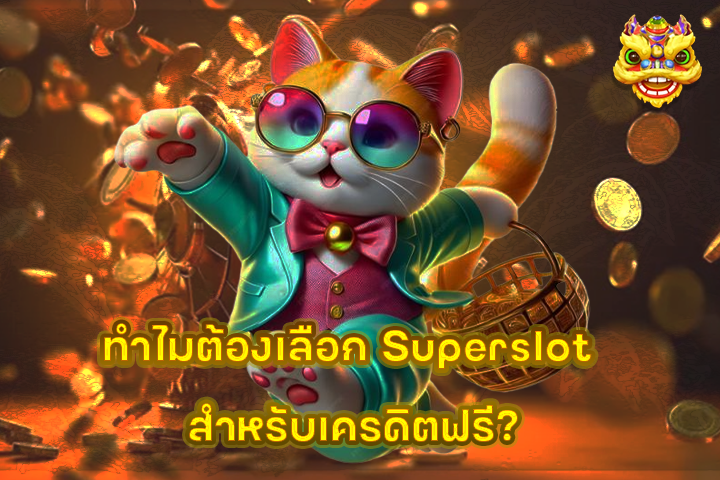 ทำไมต้องเลือก Superslot สำหรับเครดิตฟรี?