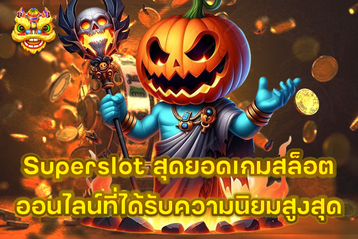 Superslot สุดยอดเกมสล็อตออนไลน์ที่ได้รับความนิยมสูงสุด