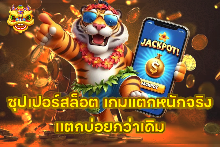 ซุปเปอร์สล็อต เกมแตกหนักจริง แตกบ่อยกว่าเดิม