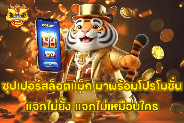 ซุปเปอร์สล็อตแม็ก มาพร้อมโปรโมชั่นแจกไม่ยั้ง แจกไม่เหมือนใคร