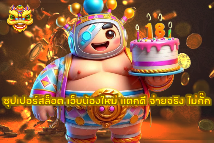 ซุปเปอร์สล็อต เว็บน้องใหม่ แตกดี จ่ายจริง ไม่กั๊ก