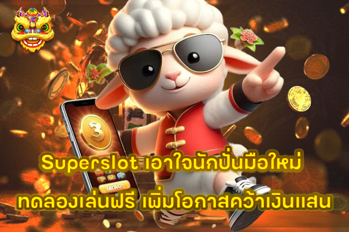 Superslot เอาใจนักปั่นมือใหม่ ทดลองเล่นฟรี เพิ่มโอกาสคว้าเงินแสน