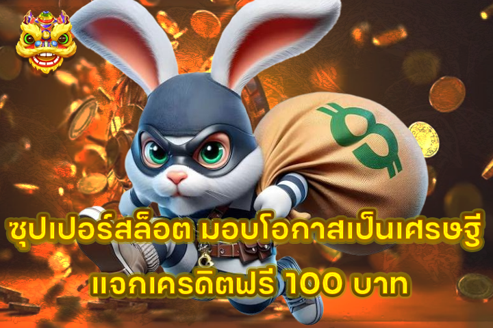 ซุปเปอร์สล็อต มอบโอกาสเป็นเศรษฐี แจกเครดิตฟรี 100 บาท