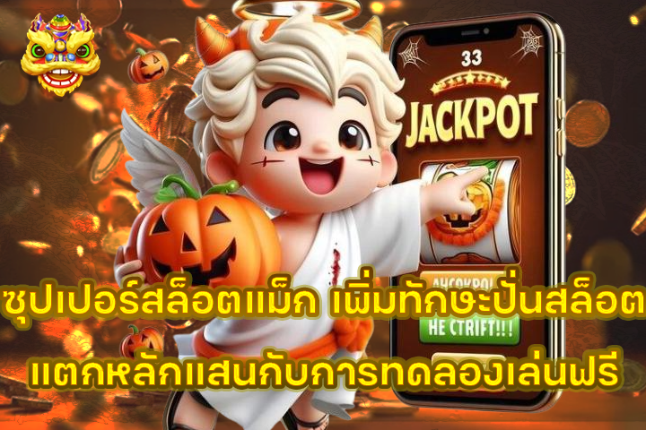 ซุปเปอร์สล็อตแม็ก เพิ่มทักษะปั่นสล็อตแตกหลักแสนกับการทดลองเล่นฟรี