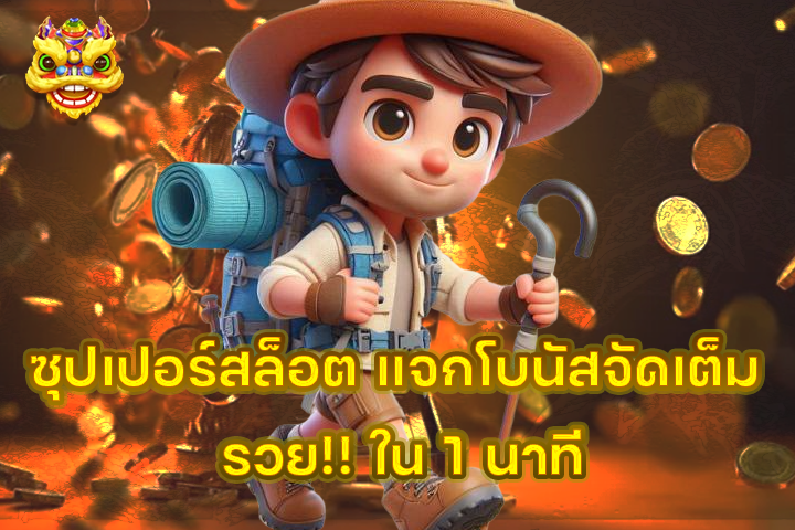 ซุปเปอร์สล็อต แจกโบนัสจัดเต็ม รวย!! ใน 1 นาที