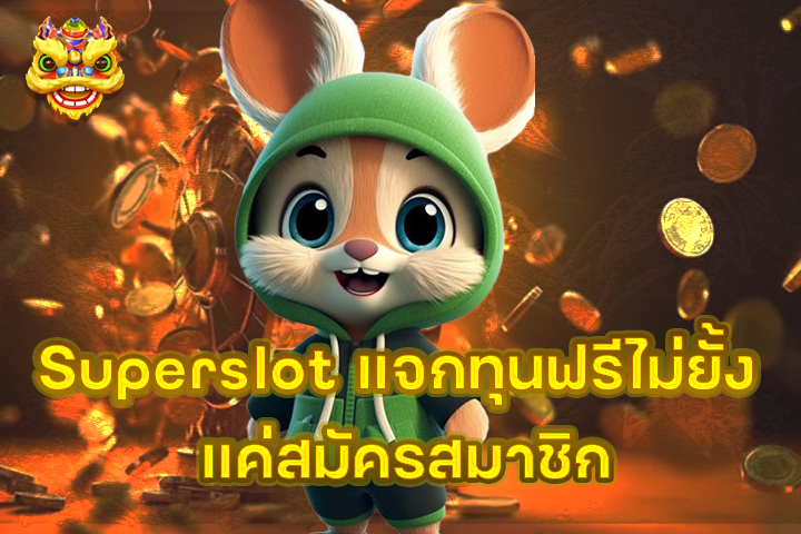 Superslot แจกทุนฟรีไม่ยั้ง แค่สมัครสมาชิก