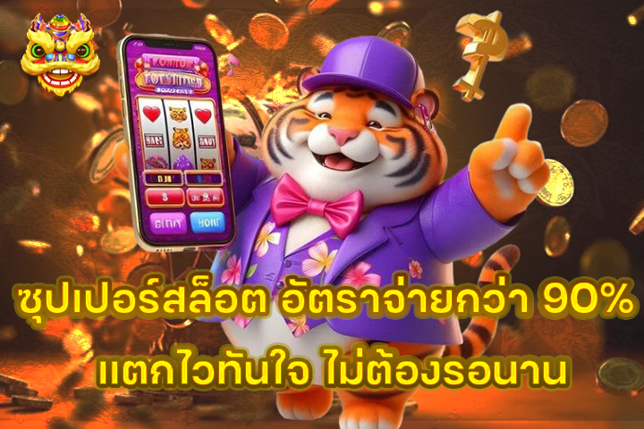 ซุปเปอร์สล็อต อัตราจ่ายกว่า 90% แตกไวทันใจ ไม่ต้องรอนาน