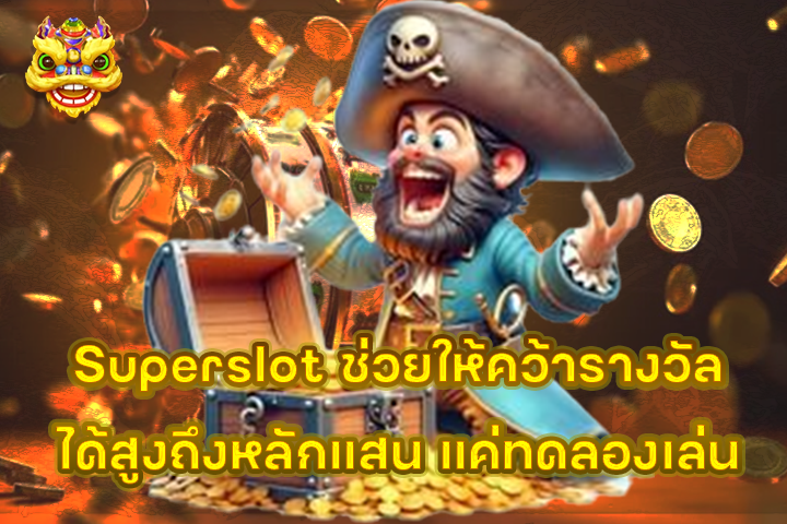 Superslot ช่วยให้คว้ารางวัลได้สูงถึงหลักแสน แค่ทดลองเล่น