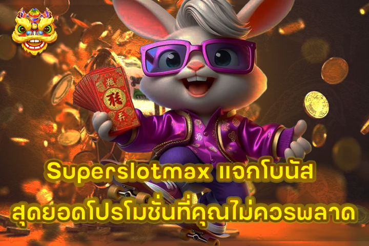 Superslotmax แจกโบนัส สุดยอดโปรโมชั่นที่คุณไม่ควรพลาด