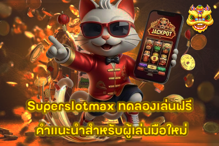 Superslotmax ทดลองเล่นฟรี คำแนะนำสำหรับผู้เล่นมือใหม่