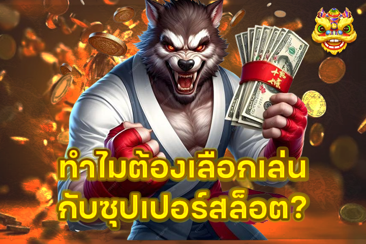 ทำไมต้องเลือกเล่นกับซุปเปอร์สล็อต?