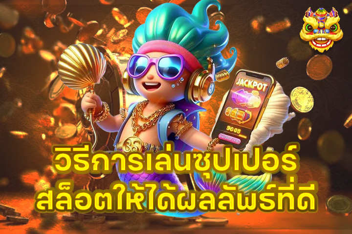 วิธีการเล่นซุปเปอร์สล็อตให้ได้ผลลัพธ์ที่ดี