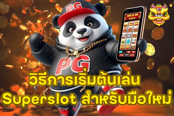 วิธีการเริ่มต้นเล่น Superslot สำหรับมือใหม่
