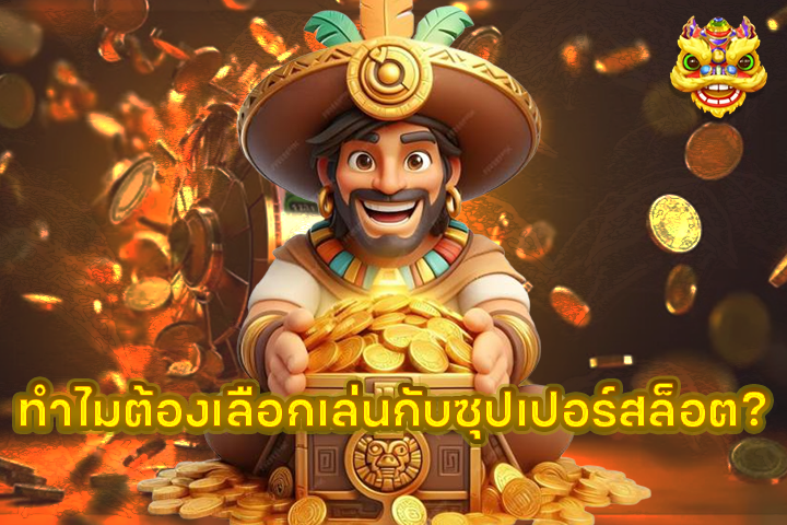 ทำไมต้องเลือกเล่นกับซุปเปอร์สล็อต?