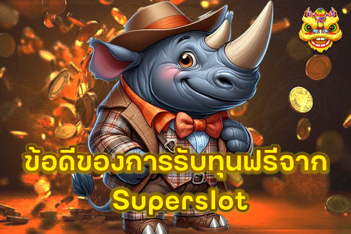 สมัครสมาชิก Superslot ง่ายๆ ในไม่กี่ขั้นตอน