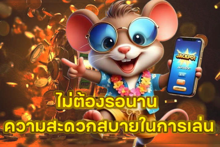 ไม่ต้องรอนาน ความสะดวกสบายในการเล่น