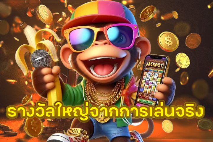 รางวัลใหญ่จากการเล่นจริง
