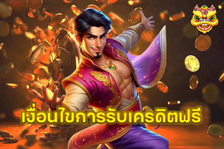 เงื่อนไขการรับเครดิตฟรี