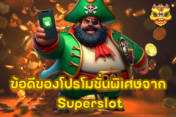 ข้อดีของโปรโมชั่นพิเศษจาก Superslot