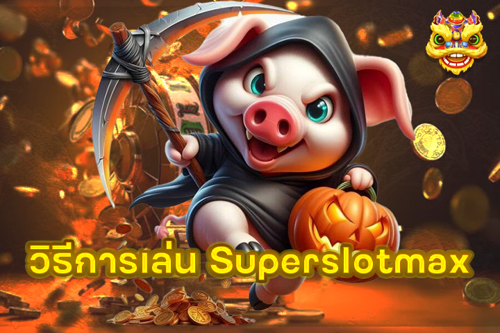 วิธีการเล่น Superslotmax