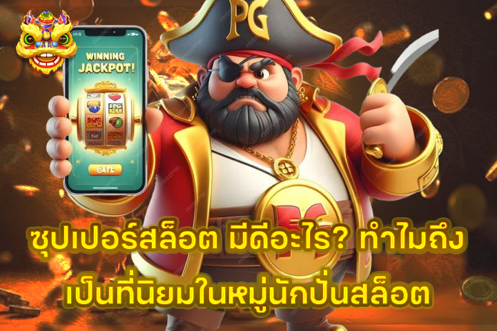 ซุปเปอร์สล็อต มีดีอะไร? ทำไมถึงเป็นที่นิยมในหมู่นักปั่นสล็อต